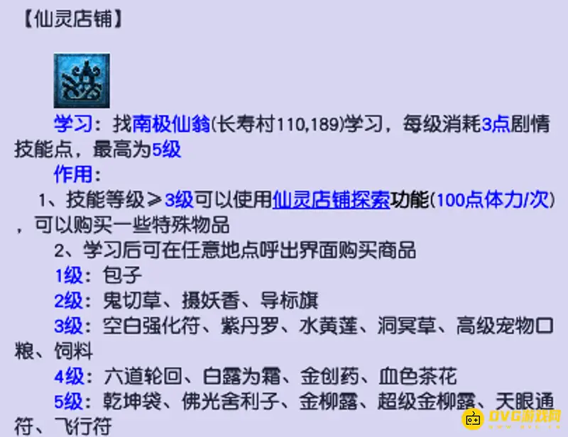 《梦幻西游》仙灵店铺剧情点需求详解