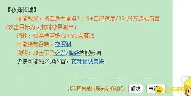 《梦幻西游》夜舞倾城加点