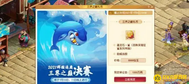 《梦幻西游》深海狂鲨价格解析