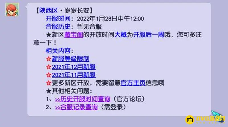 《梦幻西游》岁岁长安服开服时间