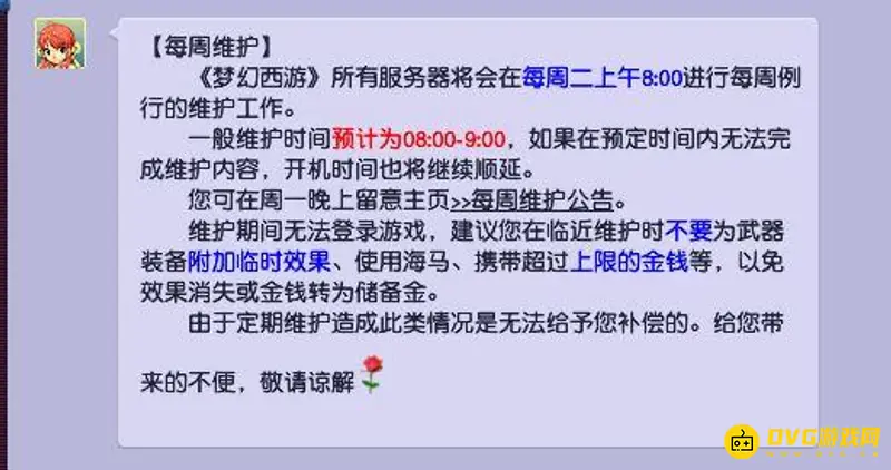 《梦幻西游》维护结束时间
