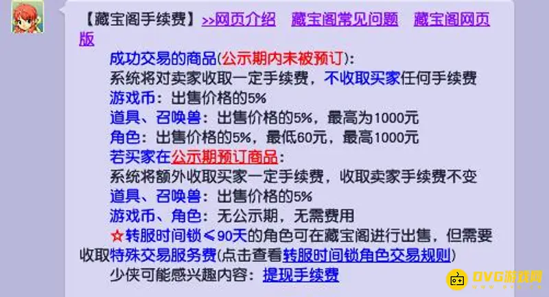 《梦幻西游》角色交易手续费详解