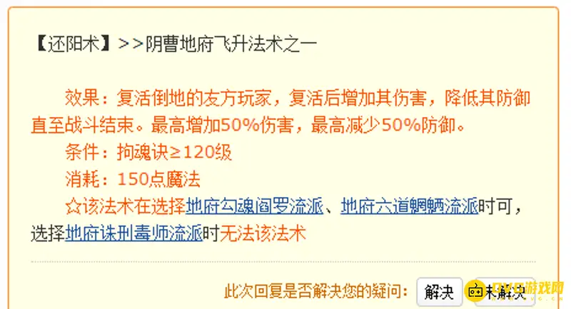 《梦幻西游》地府救人技能详解-还阳术效果与获取