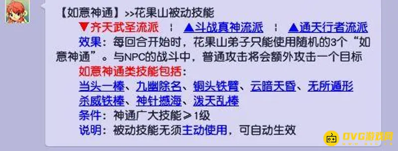 《梦幻西游》花果山任务能力
