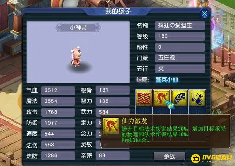 《梦幻西游》孩子属性计算详解