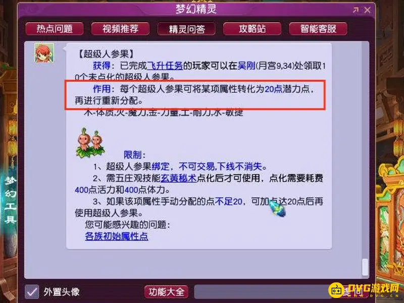 《梦幻西游》超级人参果能洗几点