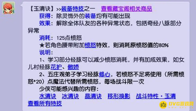 《梦幻西游》玉清诀作用