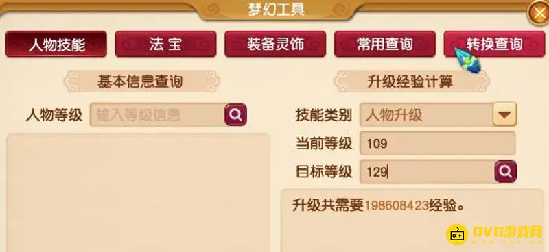 《梦幻西游》109升129经验需求详解