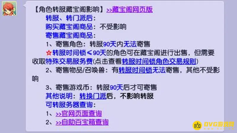 《梦幻西游》转区上藏宝阁时限