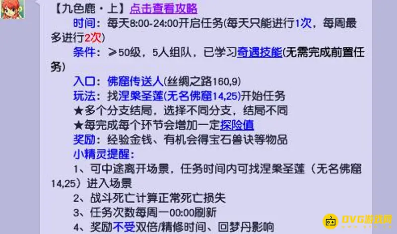 《梦幻西游》九色鹿上奇遇全流程攻略