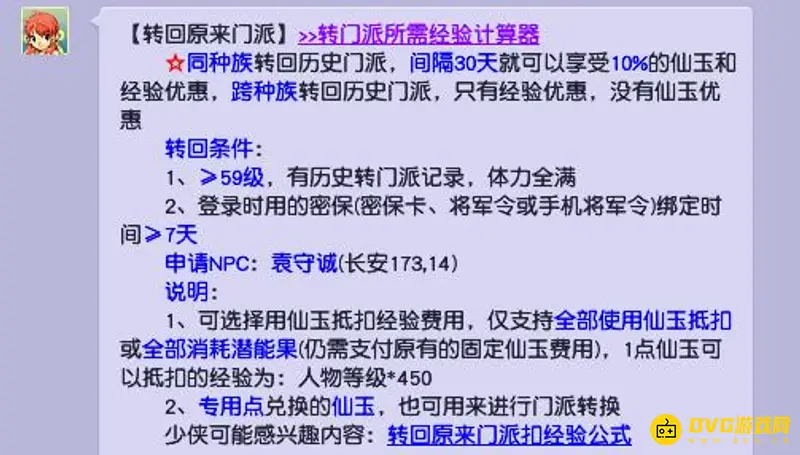 《梦幻西游》转回门派优惠解读