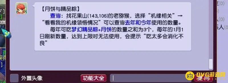 《梦幻西游》月饼和粽子数量限制