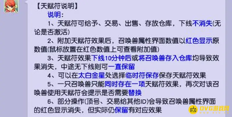 《梦幻西游》天赋符持续时间