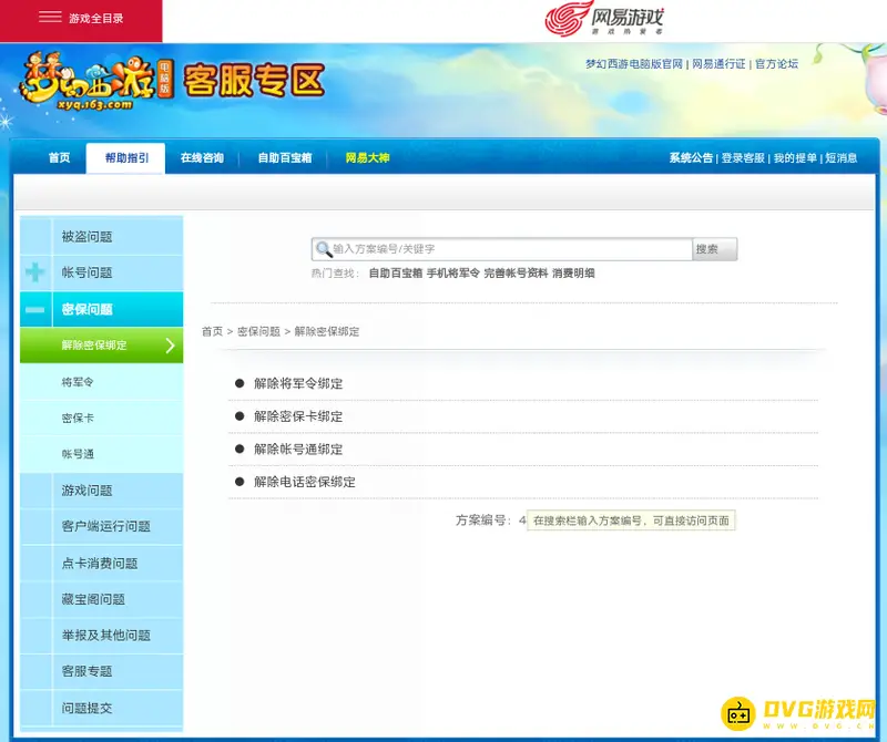 《梦幻西游》密保卡解绑流程详解