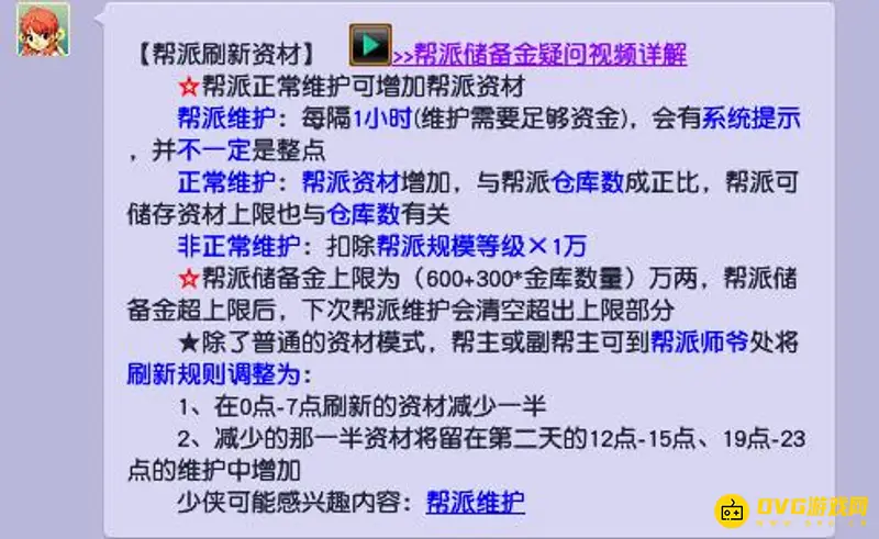 《梦幻西游》帮派资材刷新时间详解
