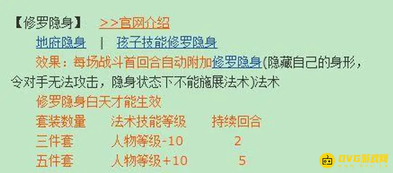 《梦幻西游》修罗隐身套装作用
