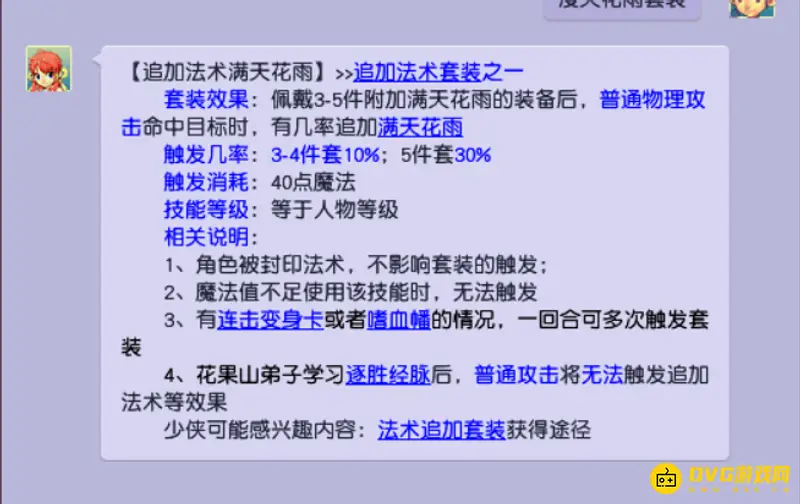 《梦幻西游》满天花雨套装介绍