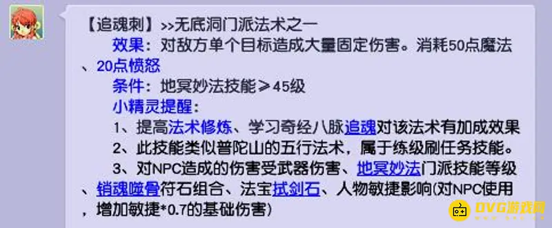《梦幻西游》追魂刺技能详解