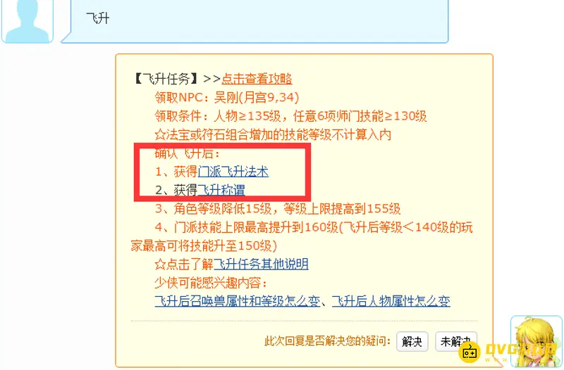 《梦幻西游》飞升降宝宝规则详解