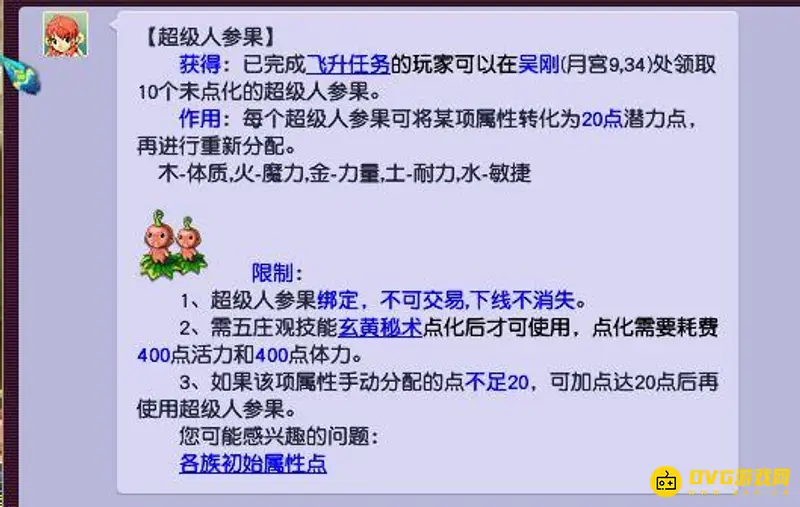《梦幻西游》超级人参果属性洗练详解