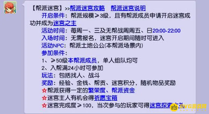 《梦幻西游》帮派迷宫