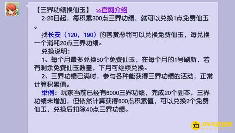 《梦幻西游》三界功绩兑换指南