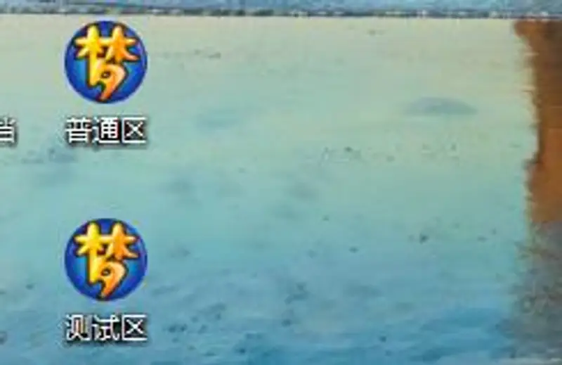 《梦幻西游》测试区与普通区同时登录方法解析