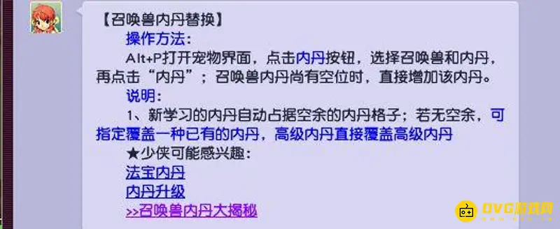 《梦幻西游》内丹替换说明