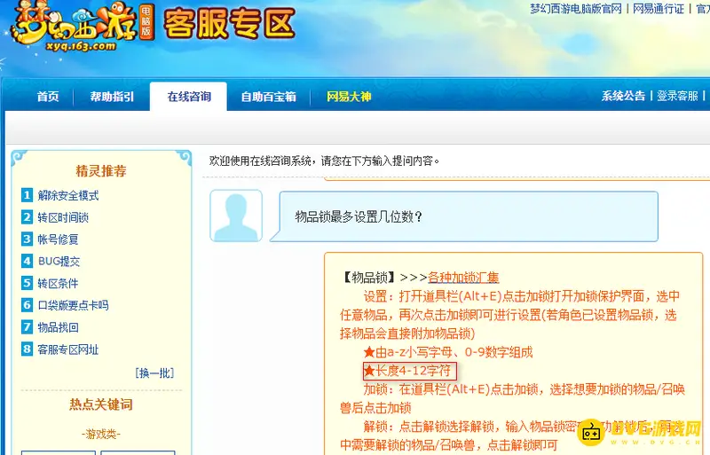 《梦幻西游》物品锁最多几位