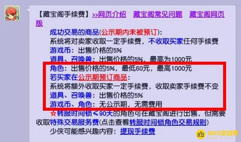《梦幻西游》角色交易手续费详解