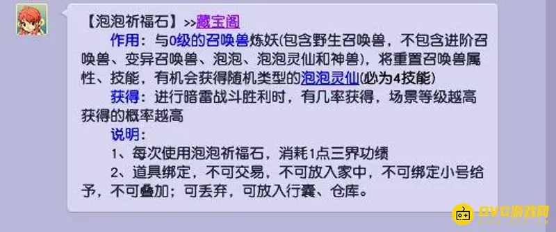 《梦幻西游》泡泡祈福石能交易吗