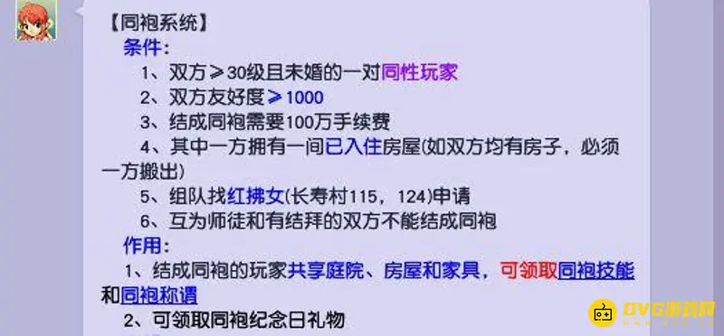《梦幻西游》成为同袍条件