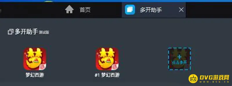 《梦幻西游》手游多开教程