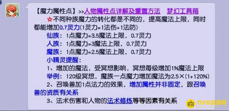 《梦幻西游》30魔力换算