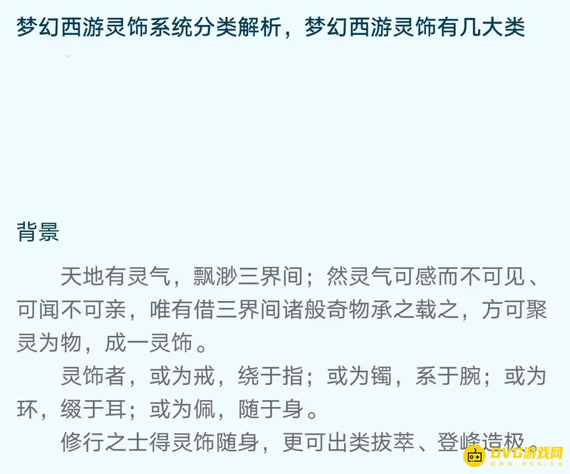 《梦幻西游》灵饰分类详解