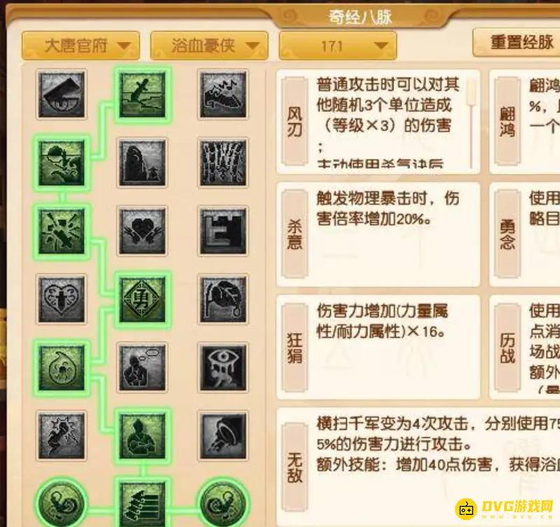 《梦幻西游》大唐浴血豪侠经脉