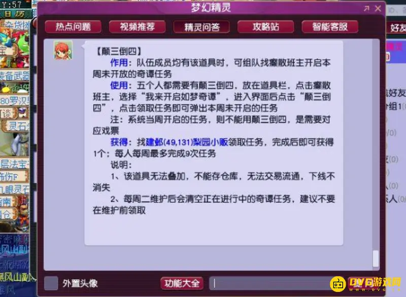 《梦幻西游》颠三倒四任务解析