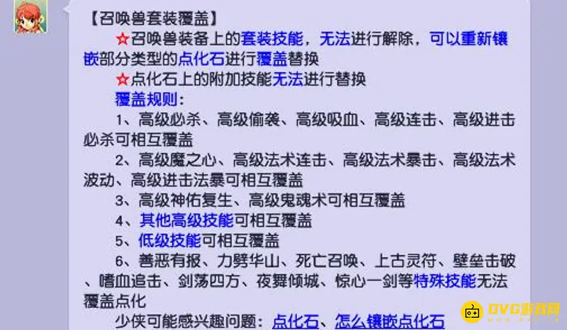 《梦幻西游》点化石覆盖规则