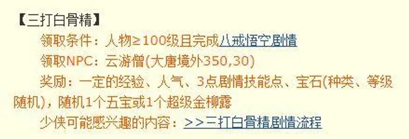 《梦幻西游》三打白骨精剧情奖励详解