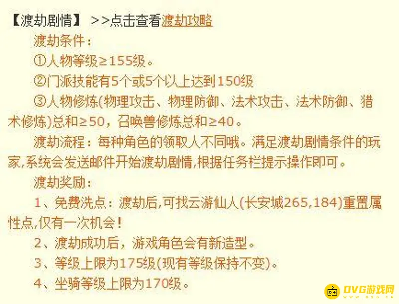 《梦幻西游》155级渡劫条件详解
