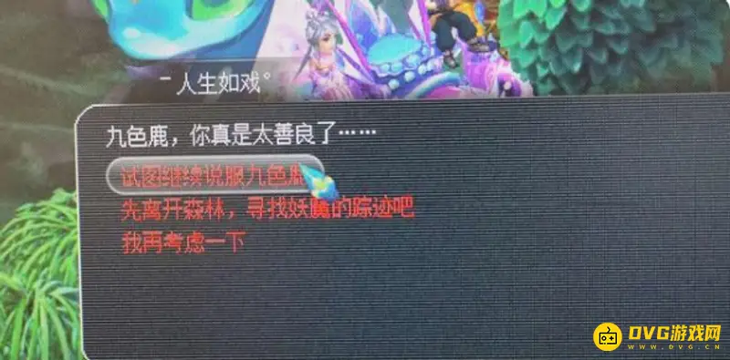 《梦幻西游》奇遇九色鹿上攻略