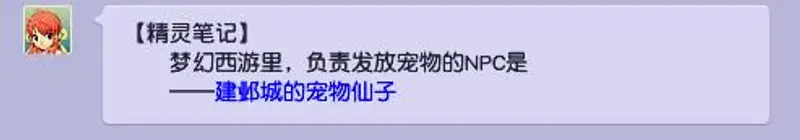 《梦幻西游》宠物发放NPC