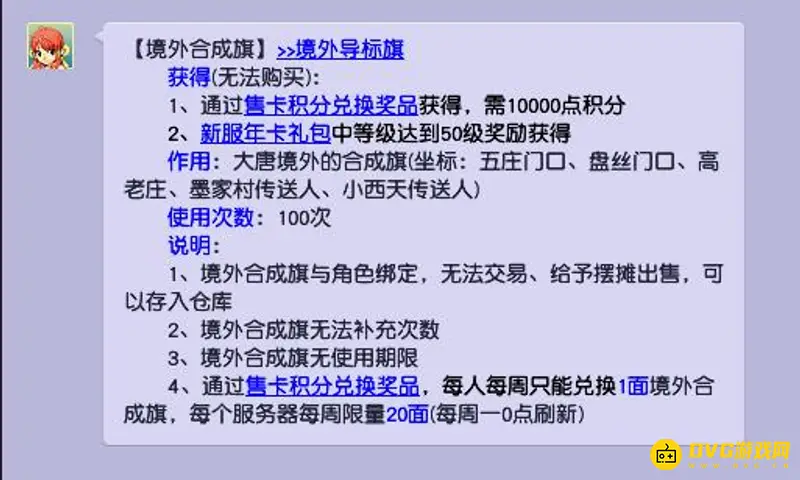 《梦幻西游》境外旗兑换方法详解