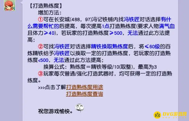 《梦幻西游》打造熟练度需要多少