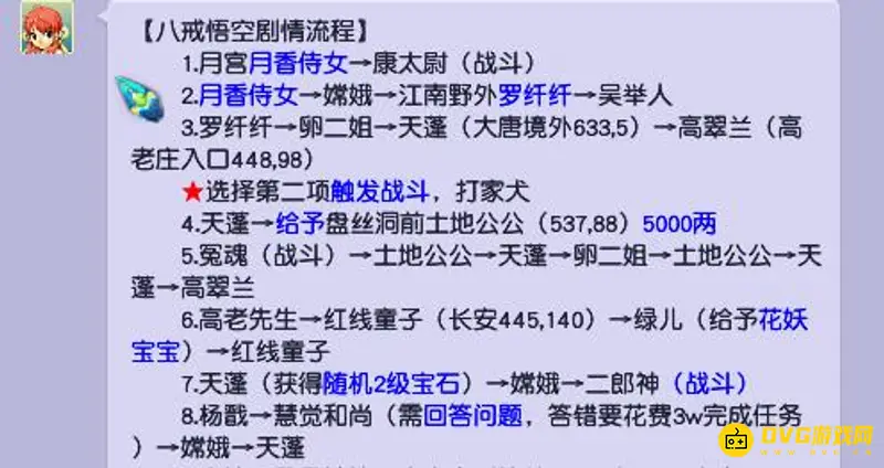 《梦幻西游》85级剧情流程详解