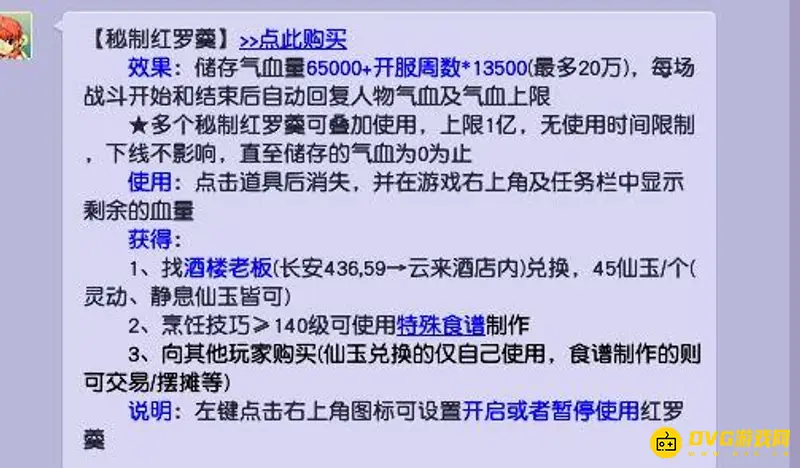 《梦幻西游》秘制红罗羹购买地点详解
