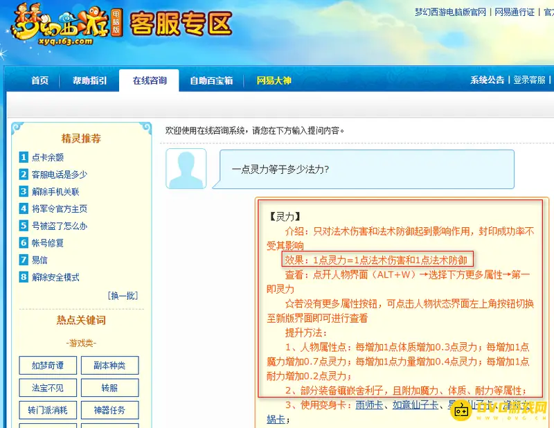 《梦幻西游》一点灵力等于多少法力？