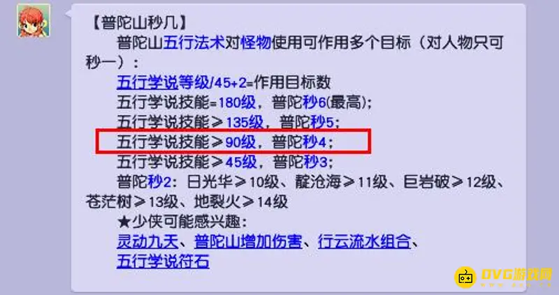 《梦幻西游》普陀山秒4技能等级详解