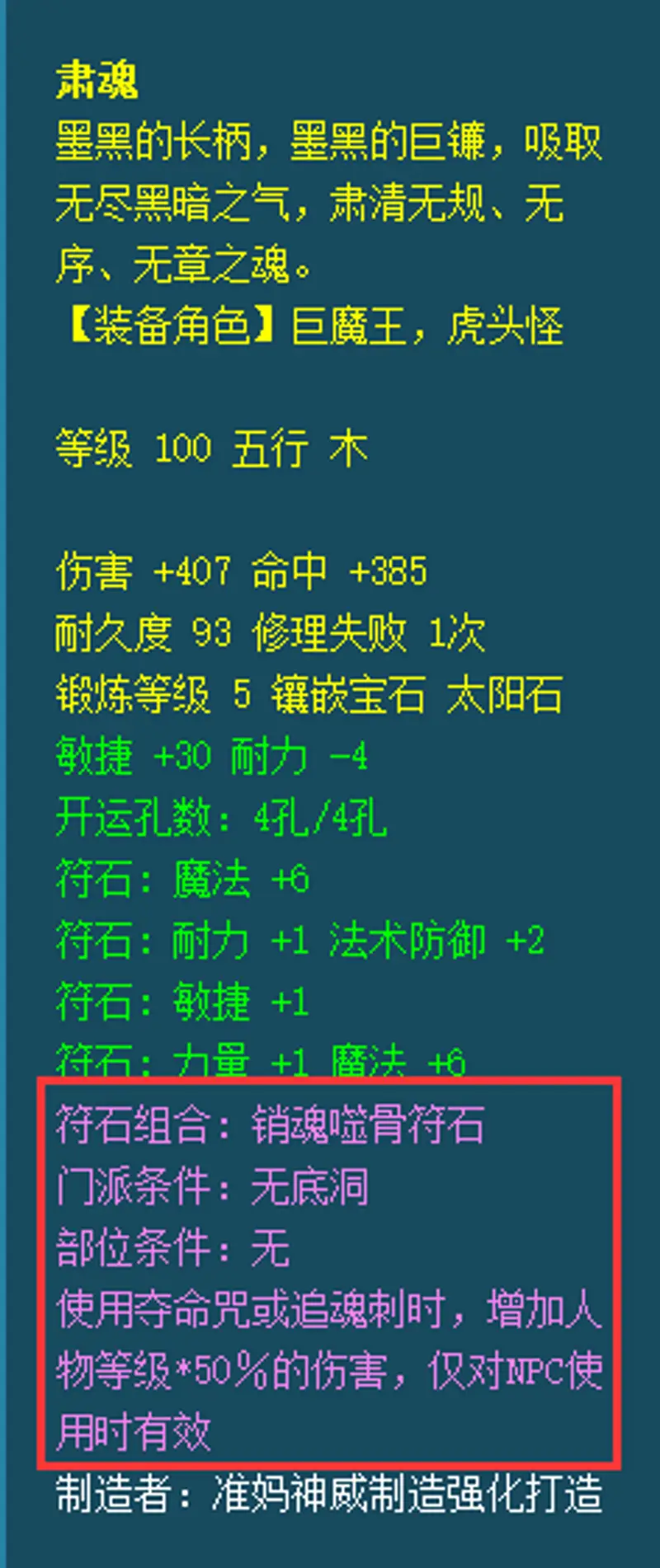 《梦幻西游》无底洞符石套装介绍-销魂蚀骨效果详解