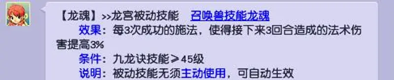 《梦幻西游》龙魂技能解析